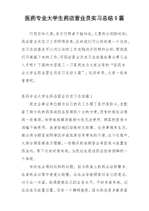 医药专业大学生药店营业员实习总结5篇