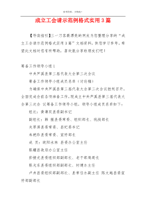 成立工会请示范例格式实用3篇