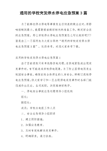 通用的学校突发停水停电应急预案3篇