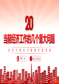 2023年当前经济工作的几个重大问题党课课件PPT模板