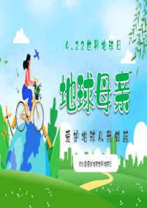 世界地球日保护地球PPT模板世界地球日保护地球PPT模板世界地球日保护地球PPT模板