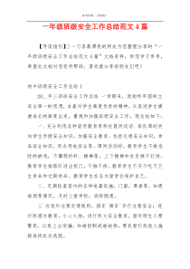 一年级班级安全工作总结范文4篇