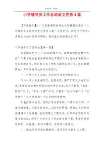 小学辅导员工作总结范文优秀4篇