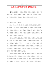 卫生院工作总结范文【热选4篇】