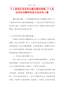 个人查找自身存在问题及整改措施_个人找出存在问题和改进方法实用4篇