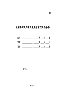 08-公用微机低周减载装置检验标准化作业指导书