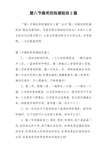 腊八节搞笑的祝福短信2篇