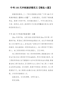 中考100天冲刺演讲稿范文【精选4篇】