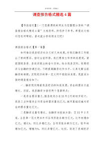 调查报告格式精选4篇