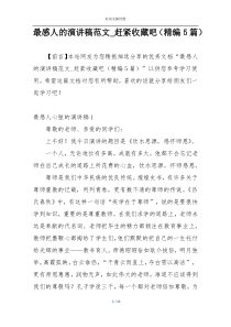 最感人的演讲稿范文_赶紧收藏吧（精编5篇）