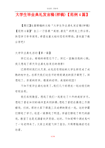大学生毕业典礼发言稿(样稿)【范例4篇】