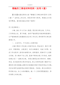 精编员工事迹材料范例（实用3篇）
