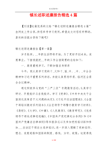 镇长述职述廉报告精选4篇
