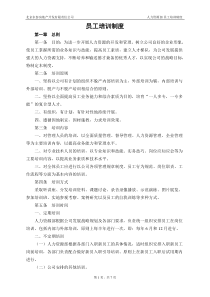 101员工培训制度