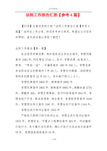 法院工作报告汇报【参考4篇】