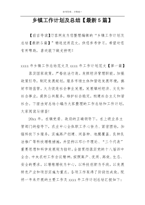 乡镇工作计划及总结【最新5篇】