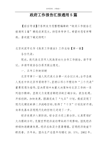 政府工作报告汇报通用5篇
