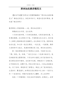 原来如此演讲稿范文