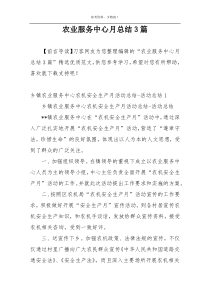 农业服务中心月总结3篇