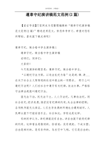 遵章守纪演讲稿范文范例(2篇)