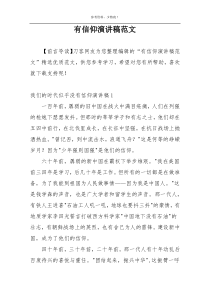 有信仰演讲稿范文