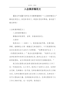 入会演讲稿范文