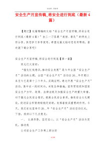 安全生产月宣传稿_将安全进行到底（最新4篇）