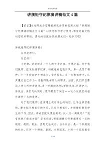 讲规矩守纪律演讲稿范文4篇