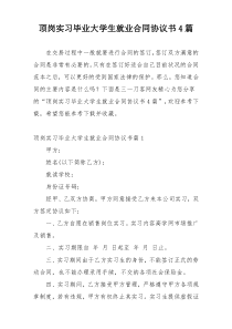 顶岗实习毕业大学生就业合同协议书4篇