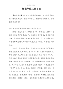 饭堂年终总结3篇