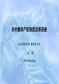 1308余葵农村集体产权制度改革(桂林培训)