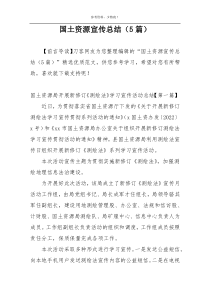 国土资源宣传总结（5篇）