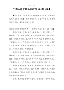 中国人演讲稿范文范例【汇编4篇】