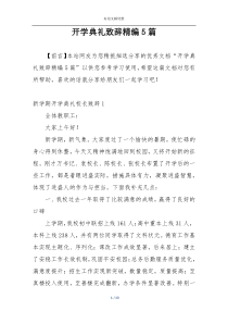 开学典礼致辞精编5篇