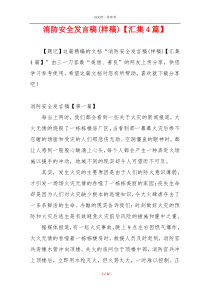 消防安全发言稿(样稿)【汇集4篇】