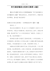 昨天演讲稿范文范例【推荐4篇】