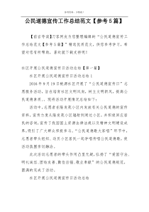 公民道德宣传工作总结范文【参考5篇】