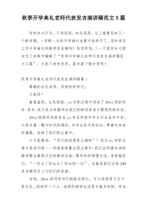 秋季开学典礼老师代表发言演讲稿范文5篇