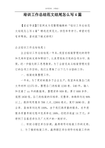 培训工作总结范文结尾怎么写4篇