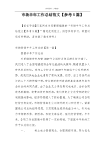 市场半年工作总结范文【参考5篇】