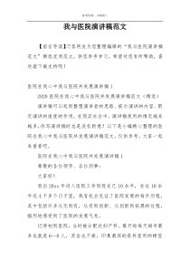 我与医院演讲稿范文