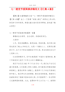 七一建党节爱国演讲稿范文【汇集4篇】