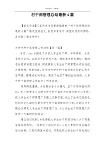 村干部管理总结最新4篇