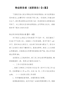 物业财务部（述职报告）【4篇】