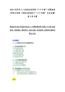 2023年党员个人在政治信仰等“六个方面”对照检查材料与党委（党组)领导班子“六个对照”生活会整