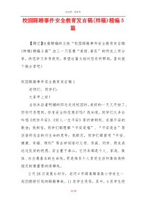校园踩踏事件安全教育发言稿(样稿)精编5篇