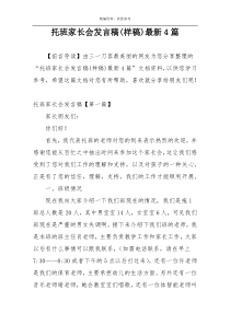 托班家长会发言稿(样稿)最新4篇