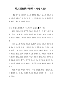 幼儿园新教师总结（精选5篇）