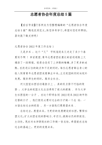 志愿者协会年度总结5篇