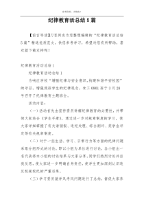 纪律教育活总结5篇